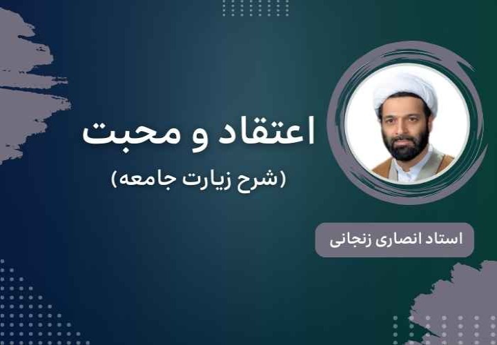 اعتقاد و محبت (شرح زیارت جامعه)